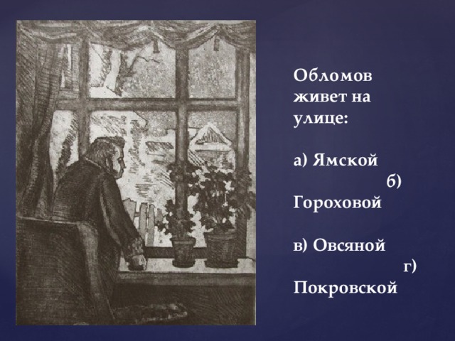 Обломов живет на улице:  а) Ямской б) Гороховой в) Овсяной г) Покровской