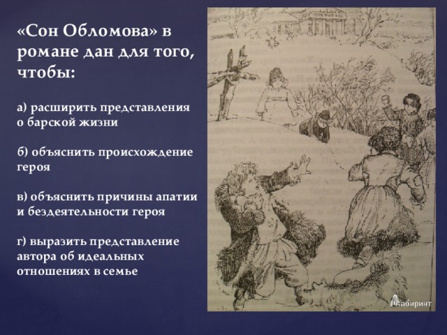 «Сон Обломова» в романе дан для того, чтобы:  а) расширить представления о барской жизни  б) объяснить происхождение героя  в) объяснить причины апатии и бездеятельности героя  г) выразить представление автора об идеальных отношениях в семье