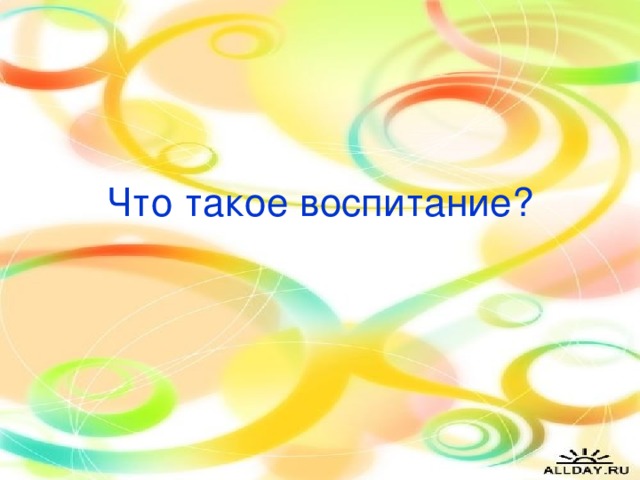 Что такое воспитание?