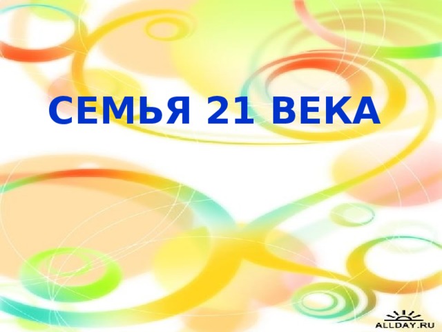 СЕМЬЯ 21 ВЕКА