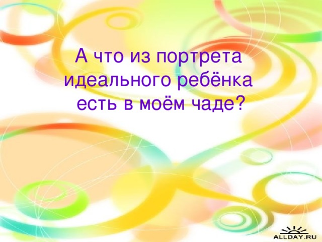 А что из портрета  идеального ребёнка  есть в моём чаде?