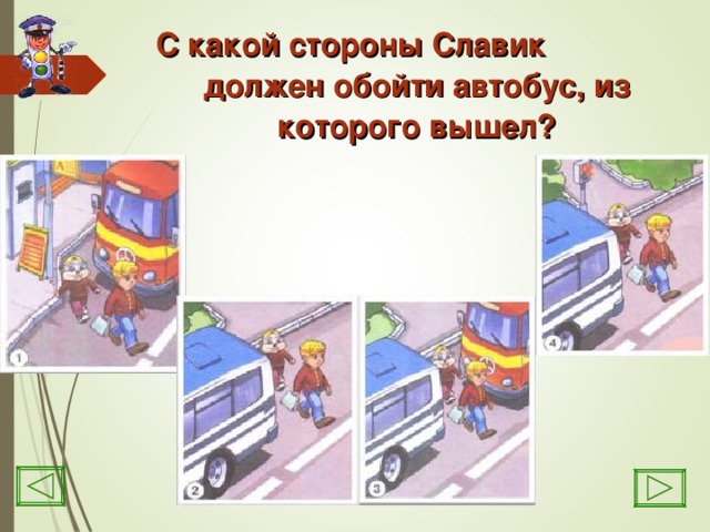 С какой стороны Славик  должен обойти автобус, из  которого вышел?
