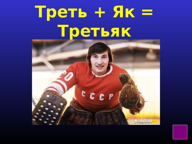 Треть + Як = Третьяк