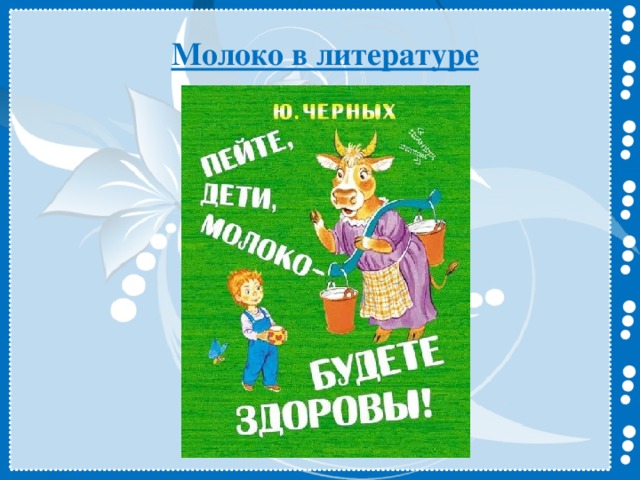 Молоко в литературе