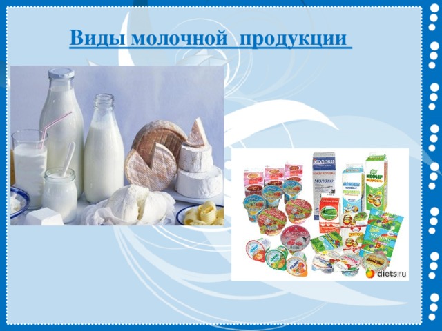 Виды молочной продукции