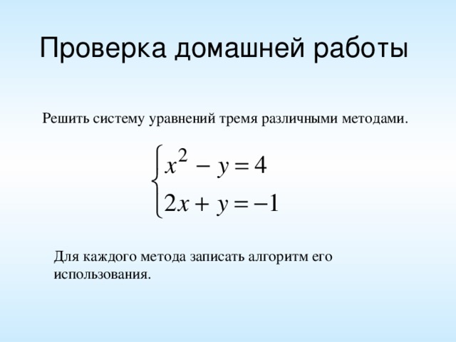 Проверка домашней работы Решить систему уравнений тремя различными методами.  Для каждого метода записать алгоритм его использования .