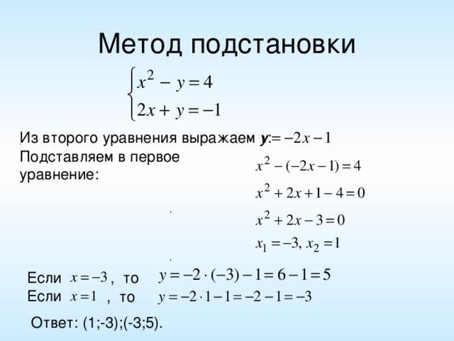 Из второго уравнения выражаем у : . Подставляем в первое уравнение: , , Если , то Если , то Ответ: (1;-3);(-3;5).
