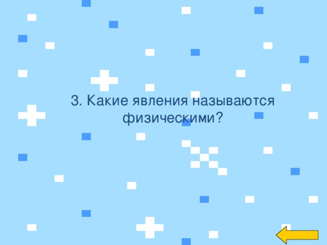 3. Какие явления называются физическими?