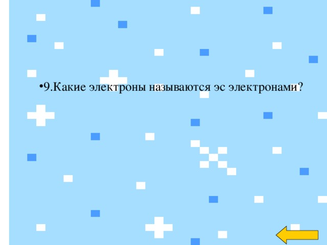 9.Какие электроны называются эс электронами?