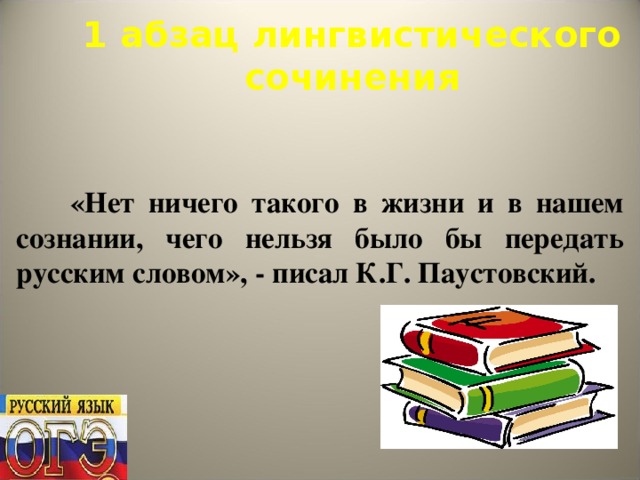 1 абзац лингвистического сочинения    «Нет ничего такого в жизни и в нашем сознании, чего нельзя было бы передать русским словом», - писал К.Г. Паустовский.