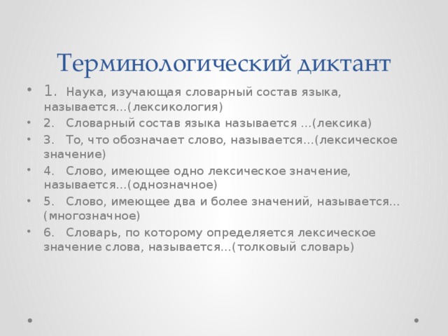 5 класс контрольный диктант по теме лексикология