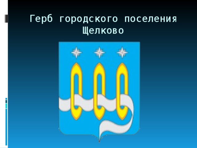 Герб городского поселения Щелково