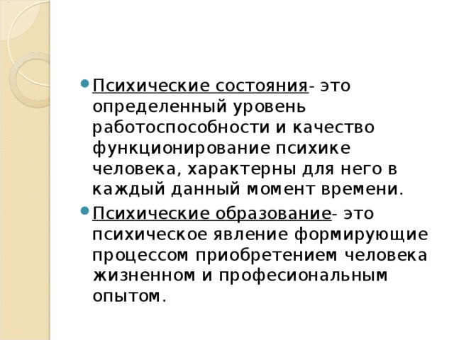 Психические состояния - это определенный уровень работоспособности и качество функционирование психике человека, характерны для него в каждый данный момент времени. Психические образование