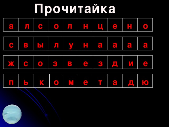 Прочитайка л с о л н ц е н о а а л н у в а а а ы с з е и д ж е в з о с п ь к о м е т а д ю