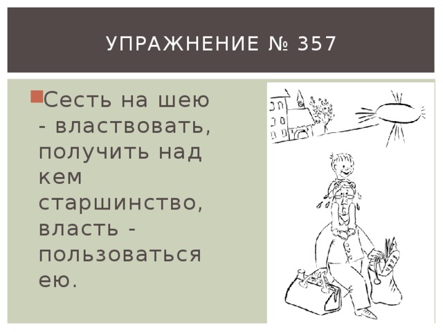 Упражнение № 357