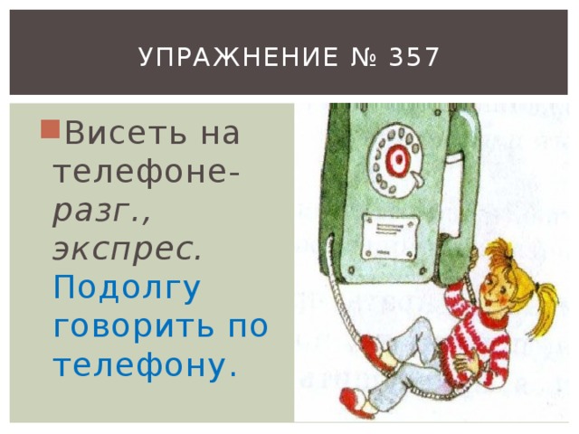 Упражнение № 357