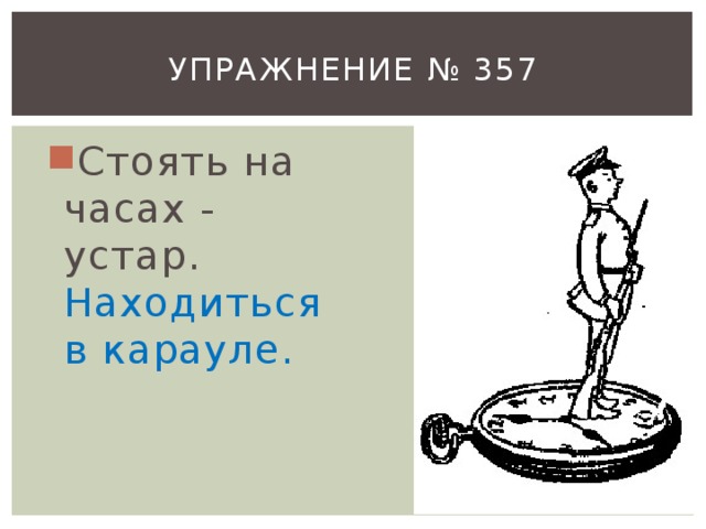 Упражнение № 357