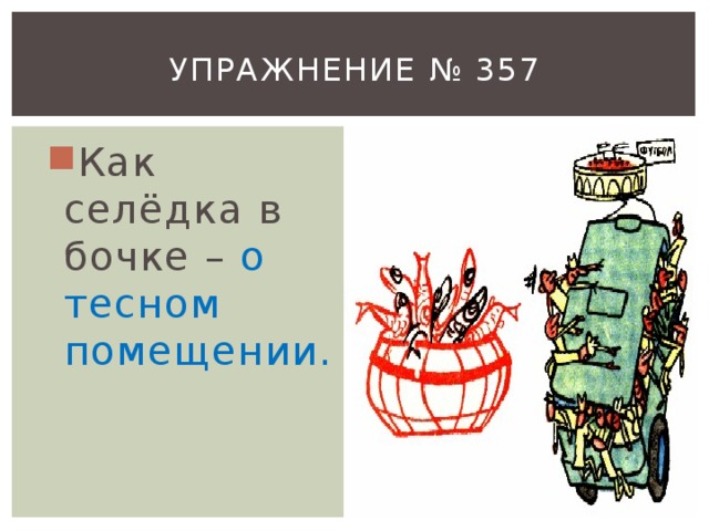 Упражнение № 357