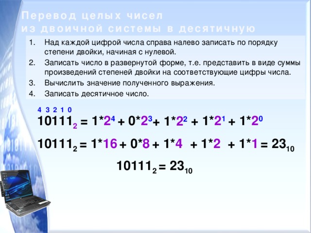 Передать число в условие. Как из двоичной системы перевести в десятичную систему счисления. Переведите числа из двоичной системы в десятичную. Как перевести двоичную систему в десятичную систему счисления. Как перевести десятичное число в десятичной системе в двоичную.