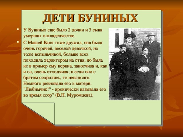 ДЕТИ БУНИНЫХ