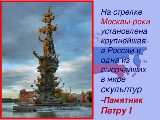 На стрелке Москвы-реки установлена крупнейшая в России и одна из высочайших в мире скульптур - Памятник Петру I