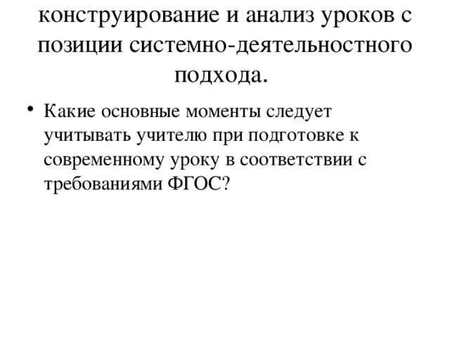 конструирование и анализ уроков с позиции системно-деятельностного подхода .