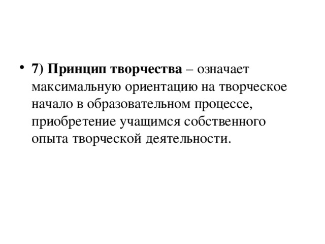 7) Принцип творчества – означает максимальную ориентацию на творческое начало в образовательном процессе, приобретение учащимся собственного опыта творческой деятельности.