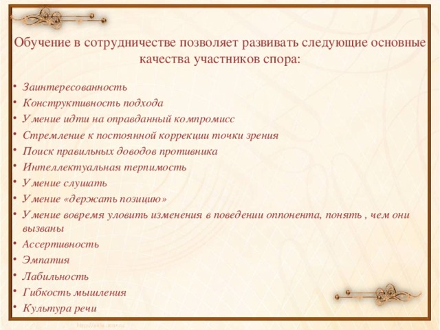 Обучение в сотрудничестве позволяет развивать следующие основные качества участников спора: