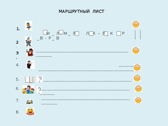 М _ Л - М _ Л Л _ К – Л _ К Р _ В - Р _ В   МАРШРУТНЫЙ ЛИСТ       ----------------------------------------------------------------------  1.  2 .  --------------------------------------------------------------------------------- 3. 4.  ---------------------------------------------------------------------------------- 5.  ------------------------------------------------------------------------------ 6. ------------------------------------------------------------------------------ 7. 8.