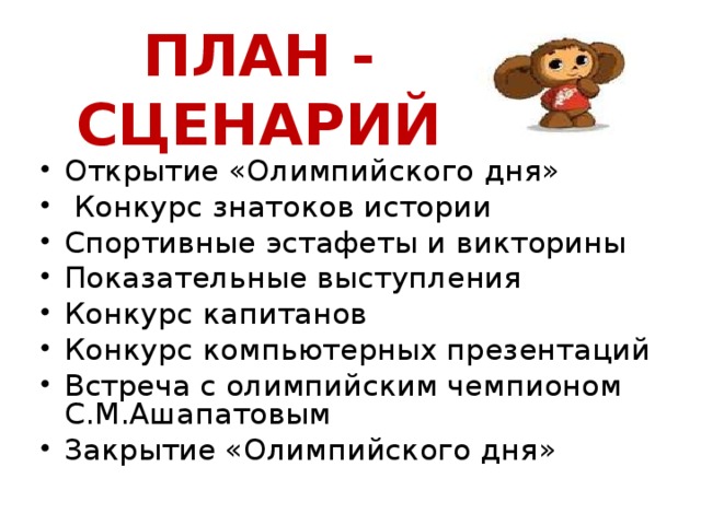 ПЛАН - СЦЕНАРИЙ