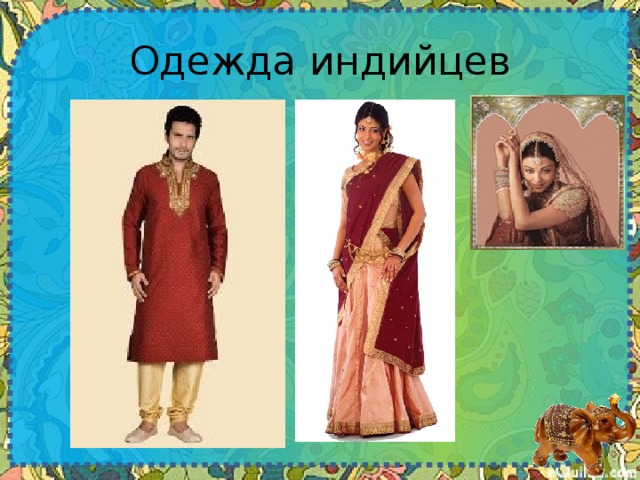 Одежда индийцев