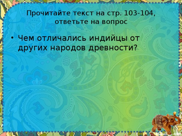 Прочитайте текст на стр. 103-104, ответьте на вопрос