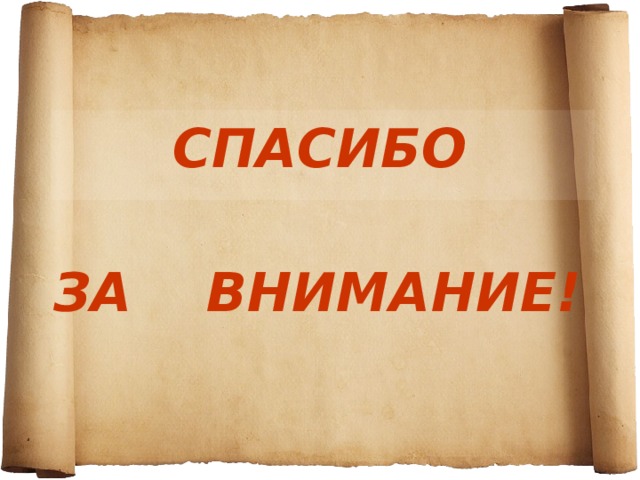 СПАСИБО  ЗА ВНИМАНИЕ! Для многих обучающихся предмет «Химия» сложный и непонятный, хотя, на мой взгляд, в нем просто разобраться, если освоить те основания, на которых он построен. При изучении школьного предмета «Химия» перед учеником можно выделить три основные задачи: 1.освоить понятия «степень окисления» и «валентность», 2.научиться работать с формулами соединений, 3.уметь по формуле соединения прогнозировать химические свойства и составлять уравнения химических реакций. С метапредметным подходом куда сложнее, это пока не совсем привычное понятие в работе учителя… Поэтому считаю, что самым трудным при реализации новых образовательных стандартов, использовании метапредметного подхода на уроках — это сам учитель, изменение его подходов к структуре и проведению урока. Для этого также необходима серьезная работа институтов повышения квалификации, методических служб различного уровня.