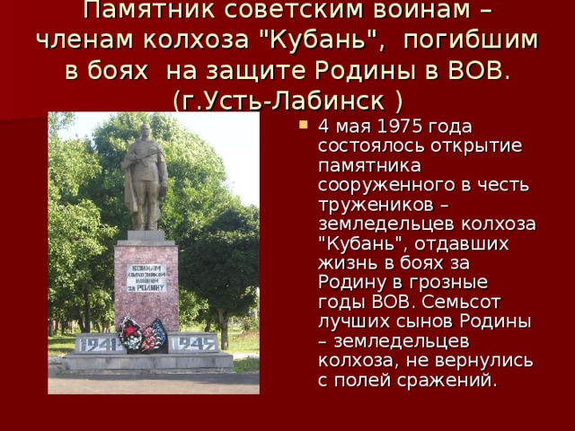 Памятник советским воинам – членам колхоза 