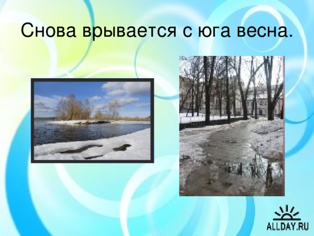 Снова врывается с юга весна.