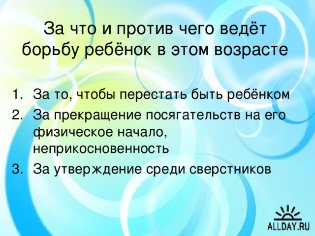 За что и против чего ведёт борьбу ребёнок в этом возрасте