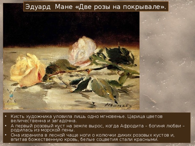 Эдуард Мане «Две розы на покрывале».