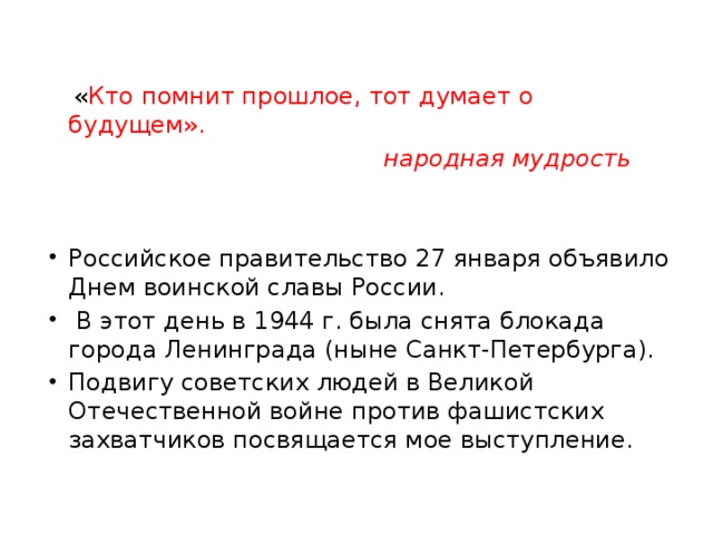 « Кто помнит прошлое, тот думает о будущем».  народная мудрость