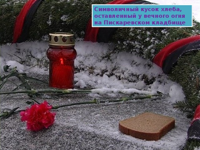 Символичный кусок хлеба, оставленный у вечного огня на Пискаревском кладбище