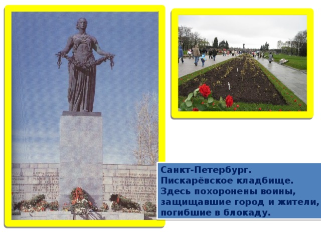Санкт-Петербург. Пискарёвское кладбище. Здесь похоронены воины, защищавшие город и жители, погибшие в блокаду.