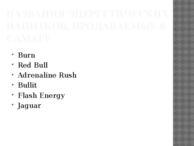 Названия энергетических напитков, продаваемые в Самаре