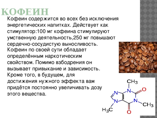 Возьми кофеина. Хим структура кофеина. Кофеин содержится в. Из чего состоит кофеин. Кофеин химическая структура.