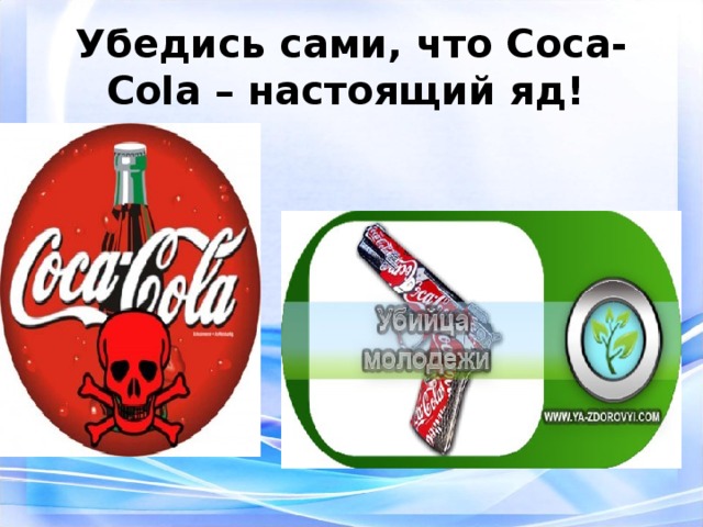 Убедись сами, что Coca-Cola – настоящий яд!