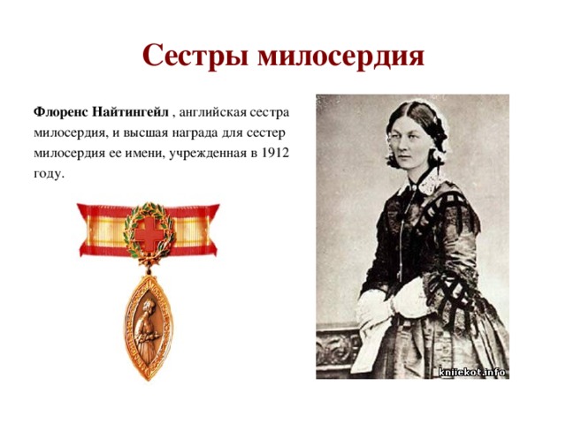 Сестры милосердия Флоренс Найтингейл , английская сестра милосердия, и высшая награда для сестер милосердия ее имени, учрежденная в 1912 году.