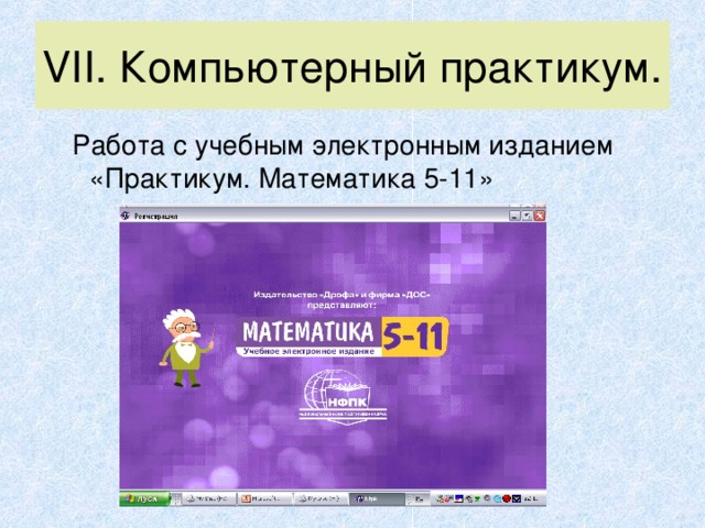 VII . Компьютерный практикум.  Работа с учебным электронным изданием «Практикум. Математика 5-11»