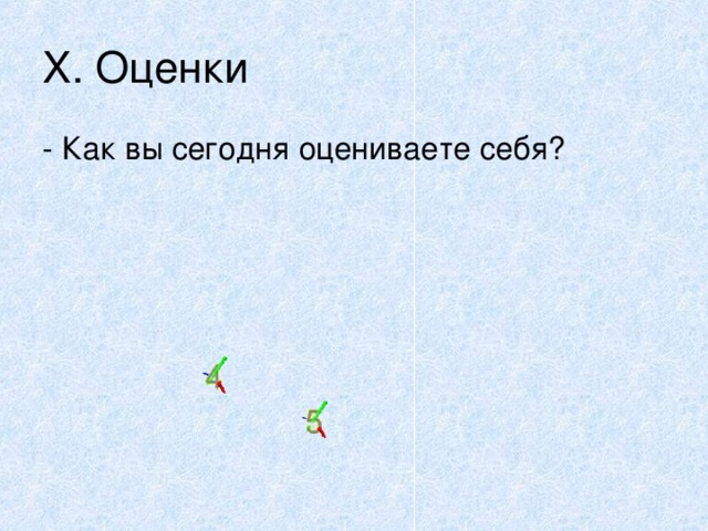 X . Оценки