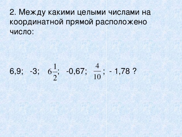 2. Между какими целыми числами на координатной прямой расположено число: