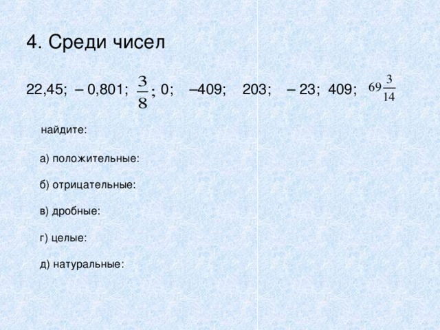 4. Среди чисел 22,45; – 0,801; 0; –409; 203; – 23; 409;