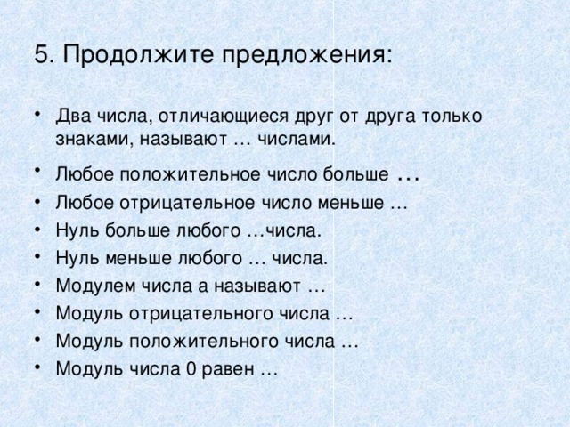 5. Продолжите предложения: