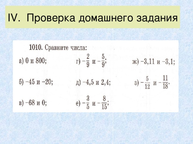 IV . Проверка домашнего задания